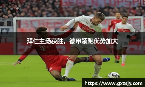 拜仁主场获胜，德甲领跑优势加大