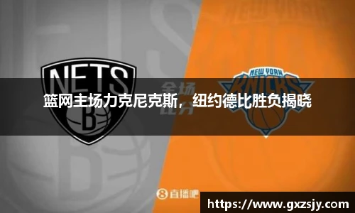 篮网主场力克尼克斯，纽约德比胜负揭晓
