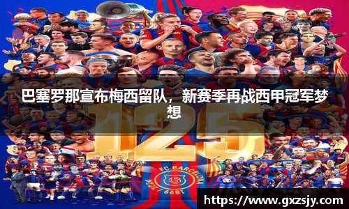 巴塞罗那宣布梅西留队，新赛季再战西甲冠军梦想