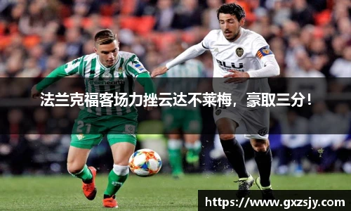 法兰克福客场力挫云达不莱梅，豪取三分！