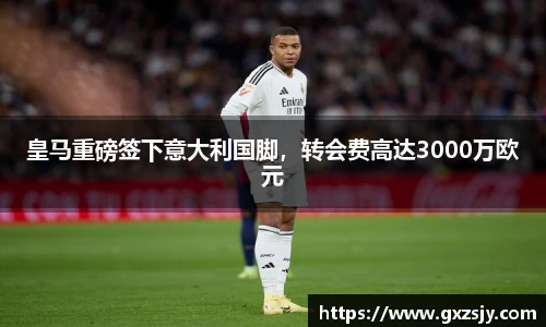 皇马重磅签下意大利国脚，转会费高达3000万欧元