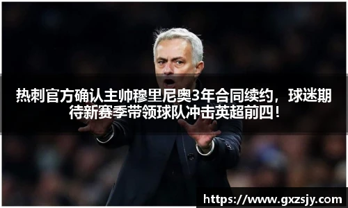 热刺官方确认主帅穆里尼奥3年合同续约，球迷期待新赛季带领球队冲击英超前四！