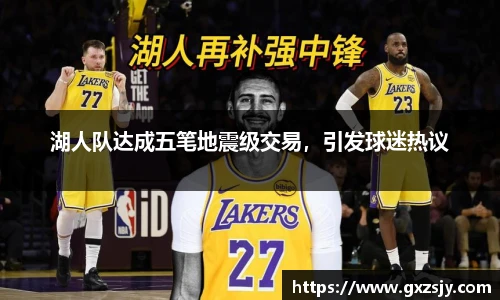 湖人队达成五笔地震级交易，引发球迷热议
