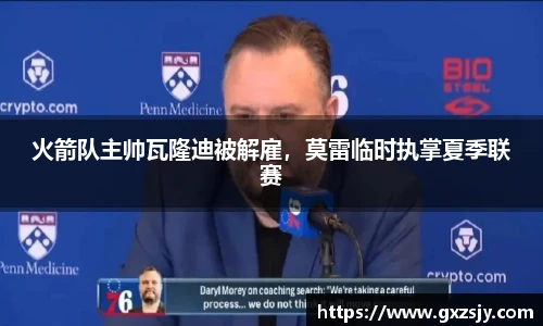 火箭队主帅瓦隆迪被解雇，莫雷临时执掌夏季联赛