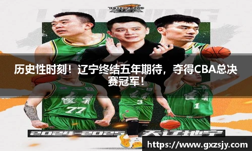 历史性时刻！辽宁终结五年期待，夺得CBA总决赛冠军！