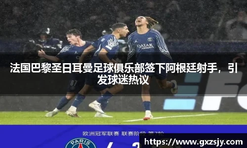 法国巴黎圣日耳曼足球俱乐部签下阿根廷射手，引发球迷热议