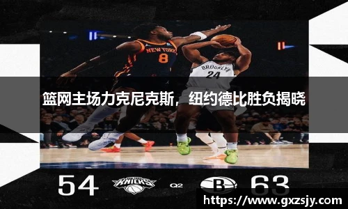 篮网主场力克尼克斯，纽约德比胜负揭晓