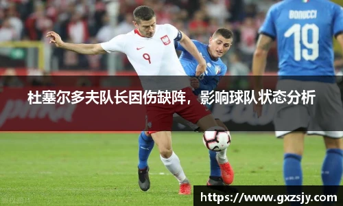 杜塞尔多夫队长因伤缺阵，影响球队状态分析