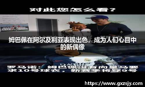 姆巴佩在阿尔及利亚表现出色，成为人们心目中的新偶像