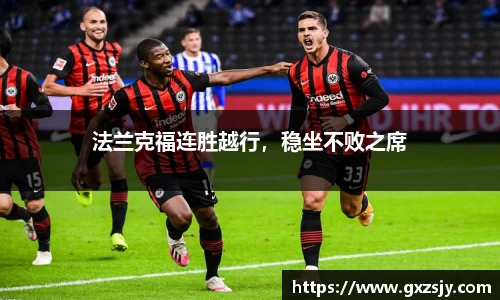 法兰克福连胜越行，稳坐不败之席