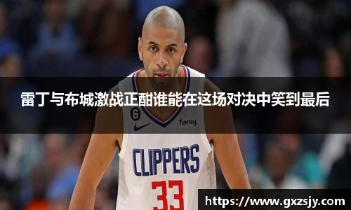 雷丁与布城激战正酣谁能在这场对决中笑到最后