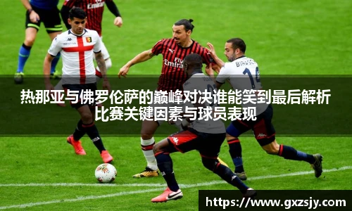热那亚与佛罗伦萨的巅峰对决谁能笑到最后解析比赛关键因素与球员表现