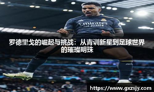 罗德里戈的崛起与挑战：从青训新星到足球世界的璀璨明珠