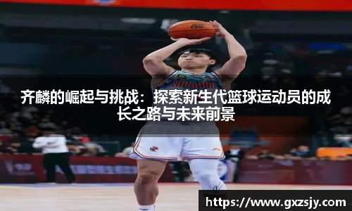 齐麟的崛起与挑战：探索新生代篮球运动员的成长之路与未来前景