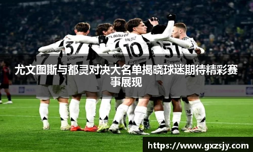 尤文图斯与都灵对决大名单揭晓球迷期待精彩赛事展现