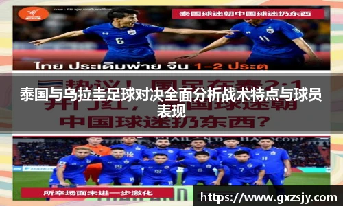 泰国与乌拉圭足球对决全面分析战术特点与球员表现