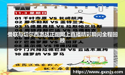 曼联与切尔西激战正酣网上直播精彩瞬间全程回顾