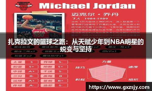 扎克拉文的篮球之路：从天赋少年到NBA明星的蜕变与坚持