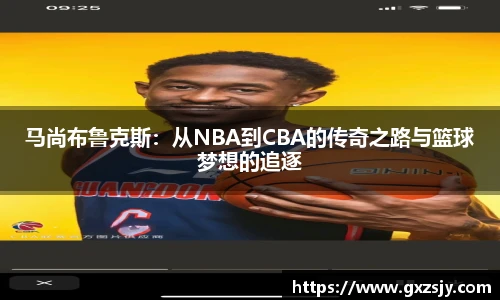 马尚布鲁克斯：从NBA到CBA的传奇之路与篮球梦想的追逐