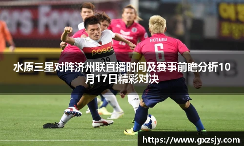 水原三星对阵济州联直播时间及赛事前瞻分析10月17日精彩对决