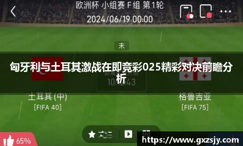 匈牙利与土耳其激战在即竞彩025精彩对决前瞻分析