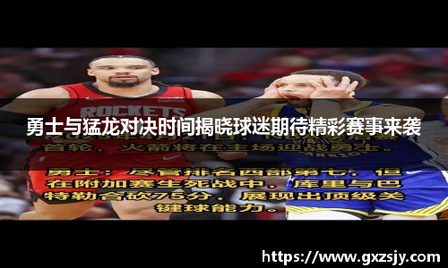 勇士与猛龙对决时间揭晓球迷期待精彩赛事来袭