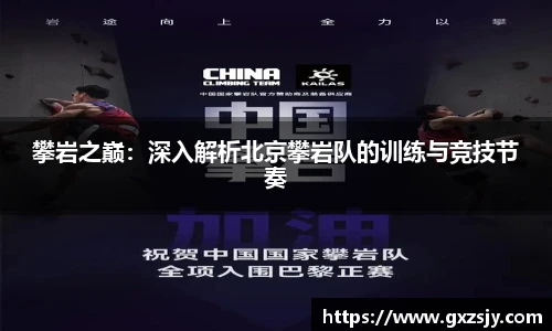 攀岩之巅：深入解析北京攀岩队的训练与竞技节奏