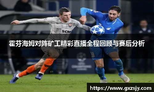 霍芬海姆对阵矿工精彩直播全程回顾与赛后分析