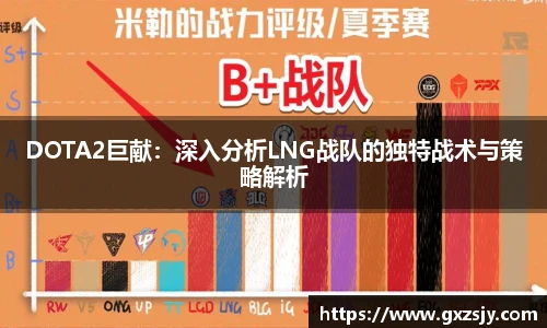DOTA2巨献：深入分析LNG战队的独特战术与策略解析