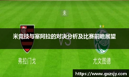 米竞技与塞阿拉的对决分析及比赛前瞻展望