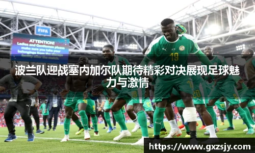 波兰队迎战塞内加尔队期待精彩对决展现足球魅力与激情