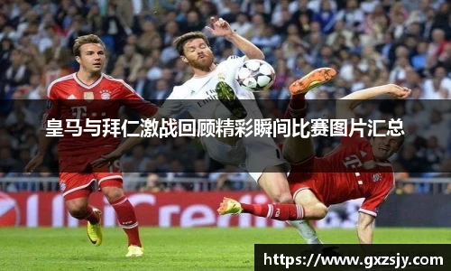 皇马与拜仁激战回顾精彩瞬间比赛图片汇总