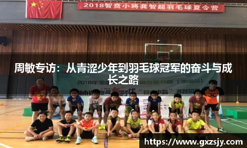 周敏专访：从青涩少年到羽毛球冠军的奋斗与成长之路