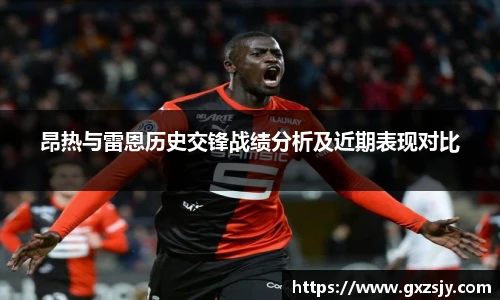 昂热与雷恩历史交锋战绩分析及近期表现对比