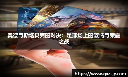 奥德与斯塔贝克的对决：足球场上的激情与荣耀之战