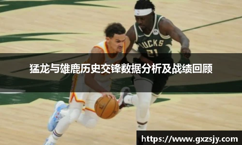 猛龙与雄鹿历史交锋数据分析及战绩回顾