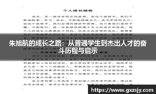 朱旭航的成长之路：从普通学生到杰出人才的奋斗历程与启示