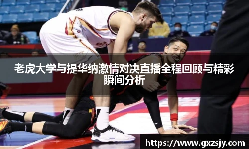 老虎大学与提华纳激情对决直播全程回顾与精彩瞬间分析