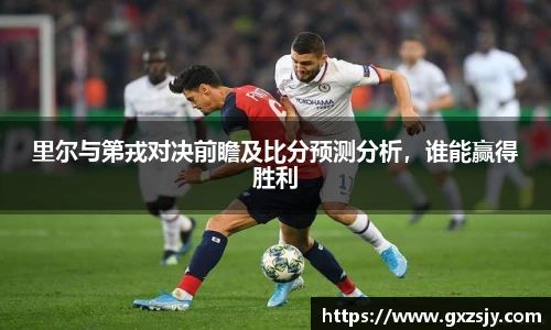 里尔与第戎对决前瞻及比分预测分析，谁能赢得胜利