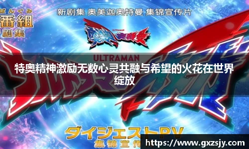 特奥精神激励无数心灵共融与希望的火花在世界绽放