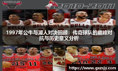 1997年公牛与湖人对决回顾：传奇球队的巅峰对抗与历史意义分析
