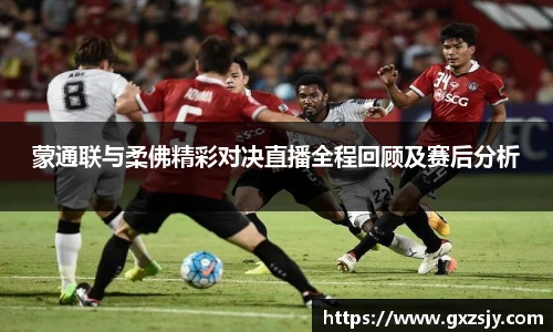 蒙通联与柔佛精彩对决直播全程回顾及赛后分析