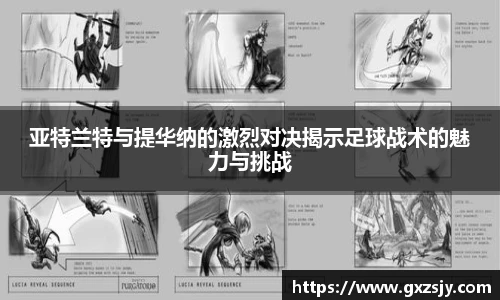 亚特兰特与提华纳的激烈对决揭示足球战术的魅力与挑战