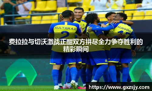 费拉拉与切沃激战正酣双方拼尽全力争夺胜利的精彩瞬间