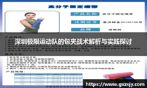深圳极限运动队的包夹战术解析与实践探讨