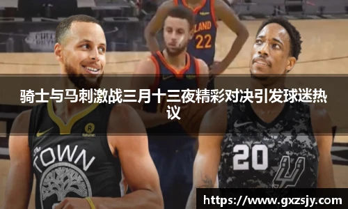 骑士与马刺激战三月十三夜精彩对决引发球迷热议