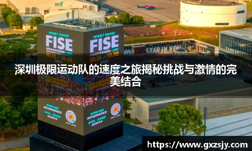 深圳极限运动队的速度之旅揭秘挑战与激情的完美结合