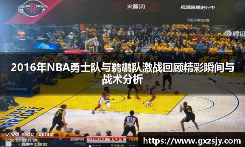 2016年NBA勇士队与鹈鹕队激战回顾精彩瞬间与战术分析