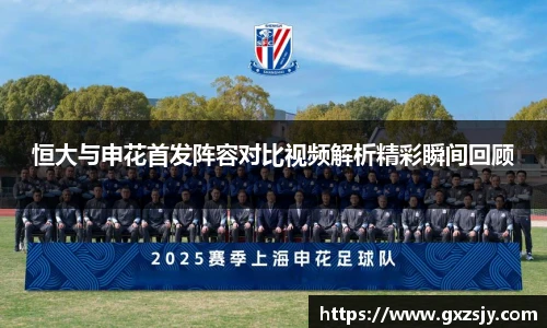 恒大与申花首发阵容对比视频解析精彩瞬间回顾